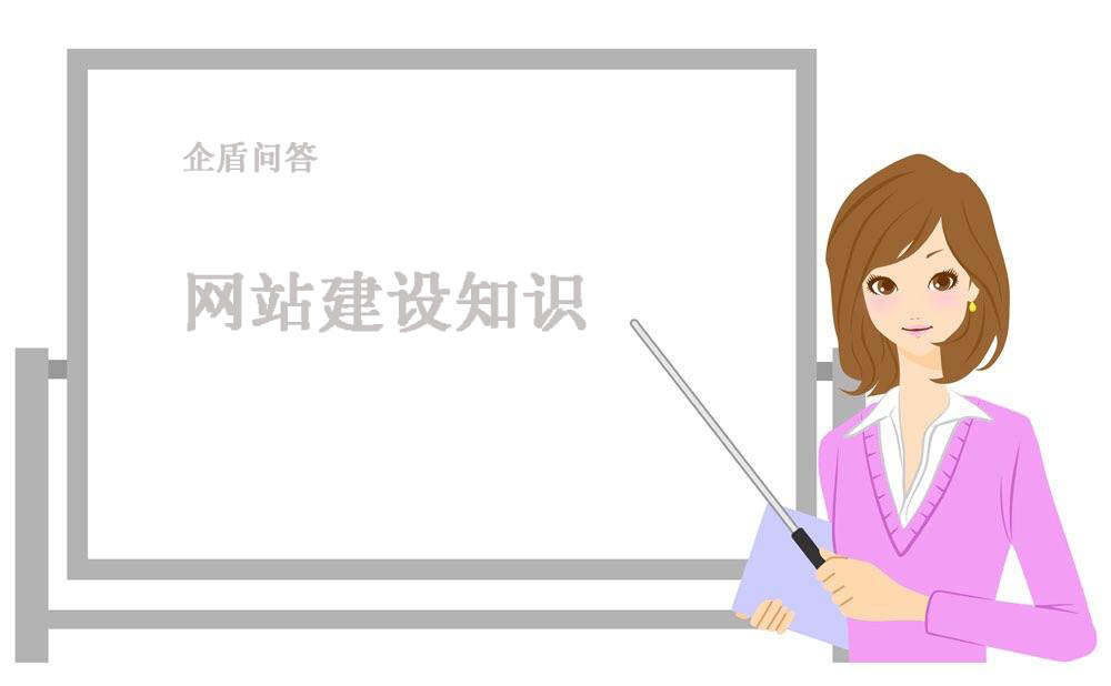 企盾問答-網(wǎng)站建設(shè)知識