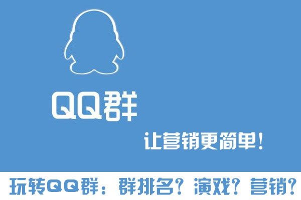 玩轉(zhuǎn)QQ群營(yíng)銷(xiāo) 群排名、群演戲，打造自己的流量“魚(yú)塘”