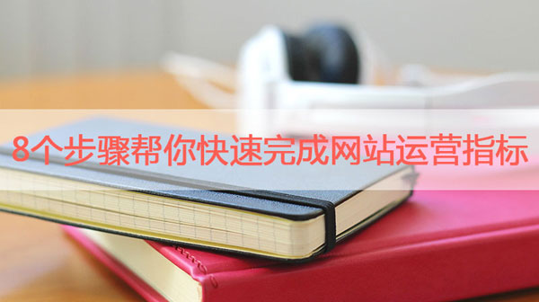 8個步驟幫你快速完成網站運營指標