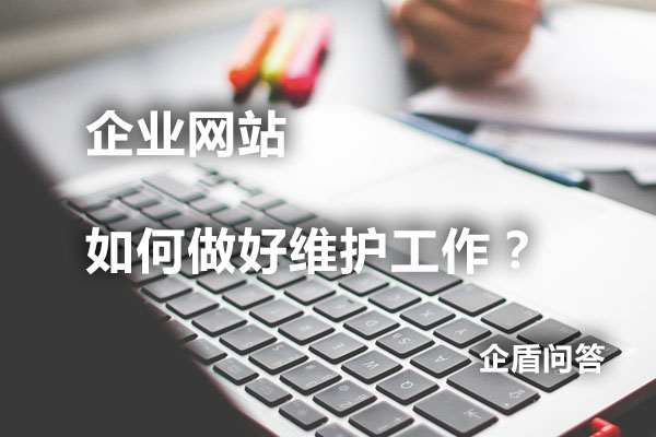 企業網站如何做好網站維護工作