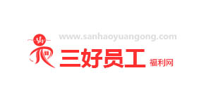 三好員工福利網