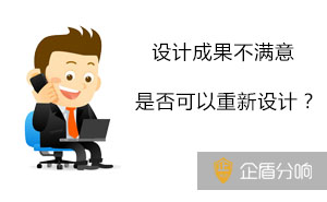 如果我對設計的成果不滿意，可以要求重新設計嗎？