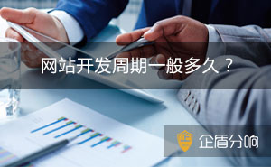 正常開發建設一個網站需要多長時間？