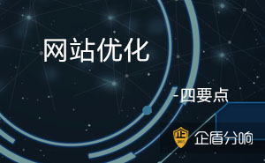 網(wǎng)站優(yōu)化知識-關(guān)于網(wǎng)站優(yōu)化你不得不知的四要點