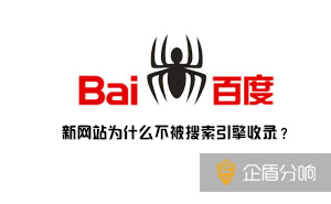 新網(wǎng)站為什么不被搜索引擎收錄？因為這幾點你沒有做好