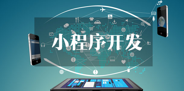 小程序開發