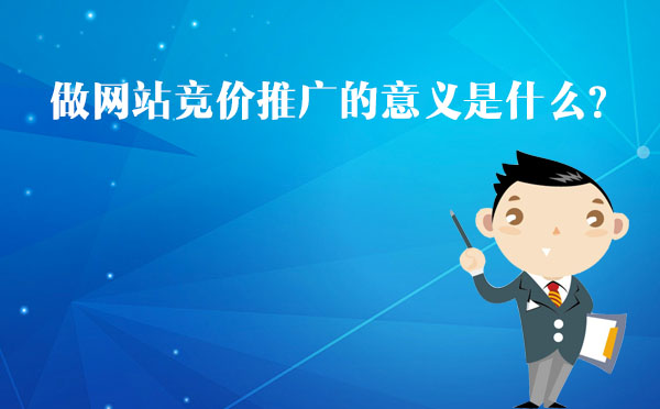 北京專業競價托管公司告訴您做網站競價推廣的意義是什么？