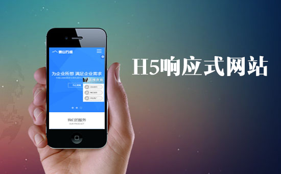 H5響應式網(wǎng)站對于網(wǎng)站的SEO優(yōu)化有什么優(yōu)勢？
