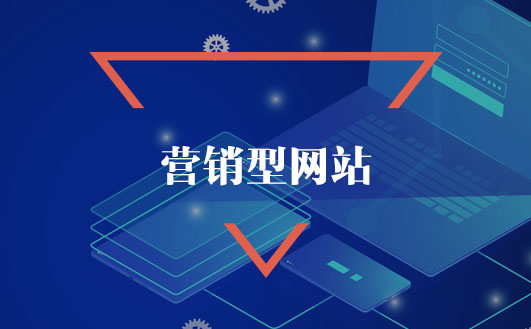 營銷型網站