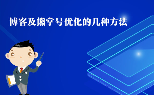 北京網(wǎng)站優(yōu)化：博客及熊掌號優(yōu)化的幾種方法