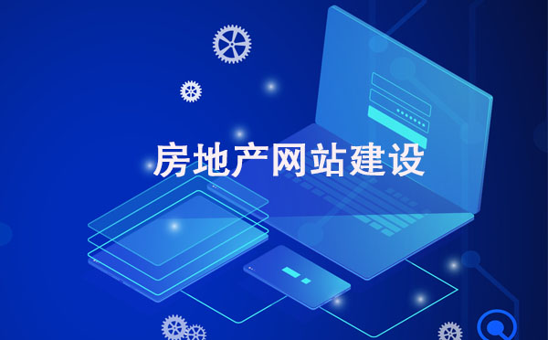 房地產網站建設
