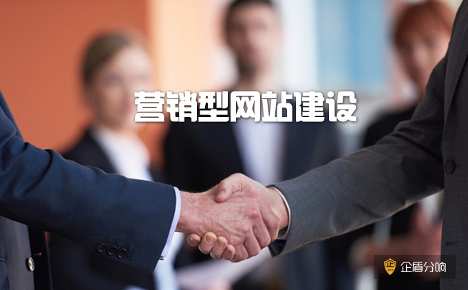 營銷型網站建設的特點
