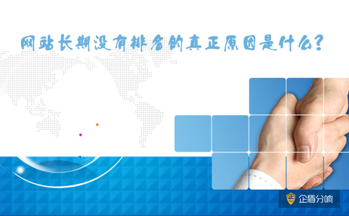 北京網(wǎng)站優(yōu)化：網(wǎng)站長期沒有排名的真正原因是什么？