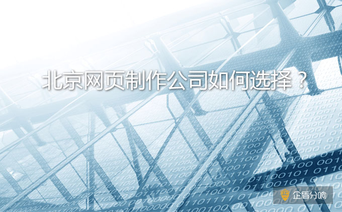 北京網頁制作公司如何選擇？哪家比較好