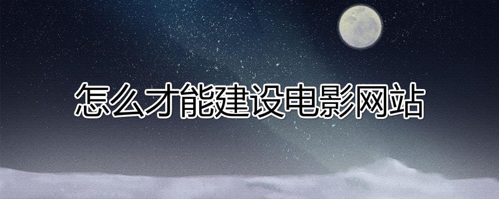 怎么才能建設電影網站？