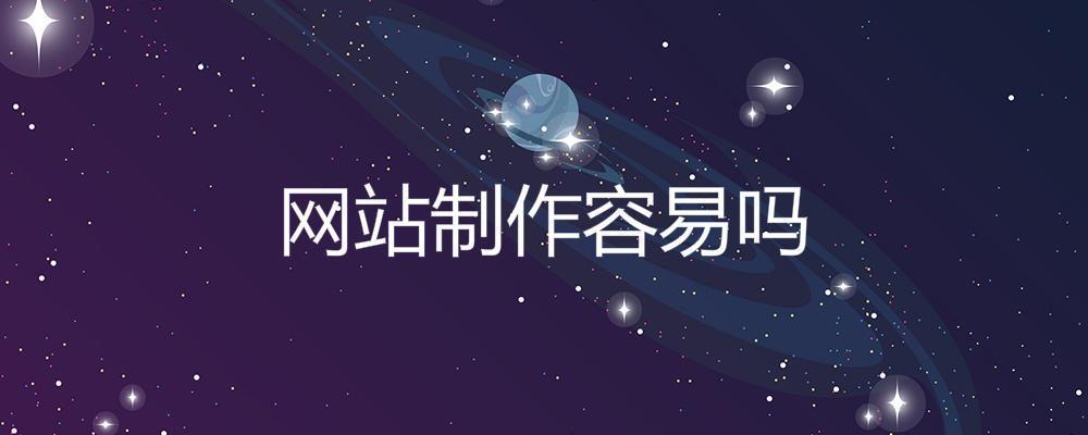 網站制作容易嗎？