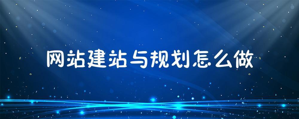 網(wǎng)站建站與規(guī)劃怎么做?