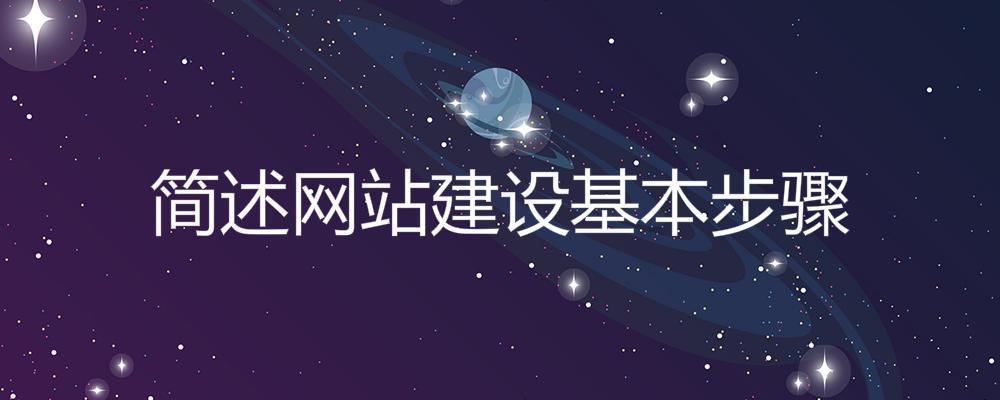 簡述網站建設基本步驟