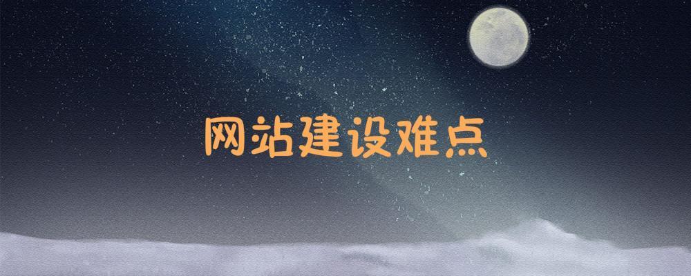 網站建設難點是什么？
