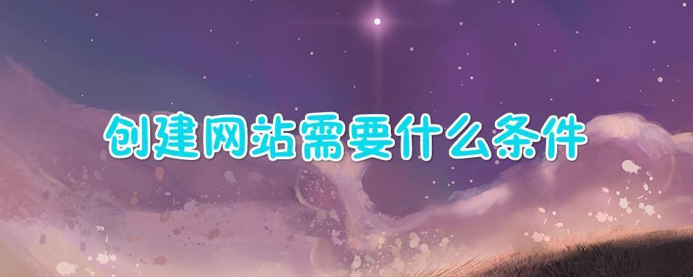 創建網站需要什么條件？
