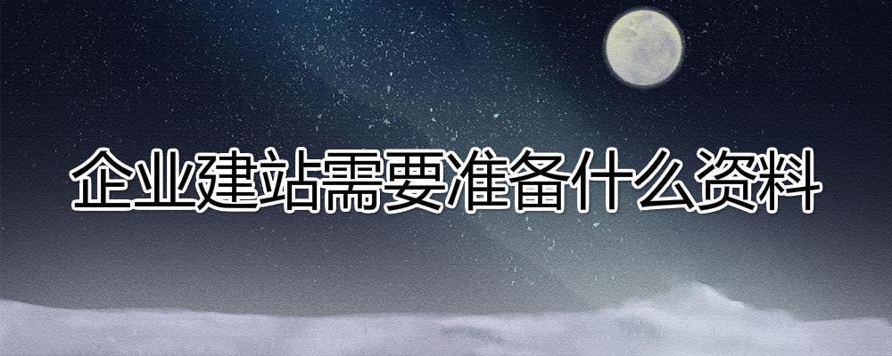 企業建站需要準備什么資料？