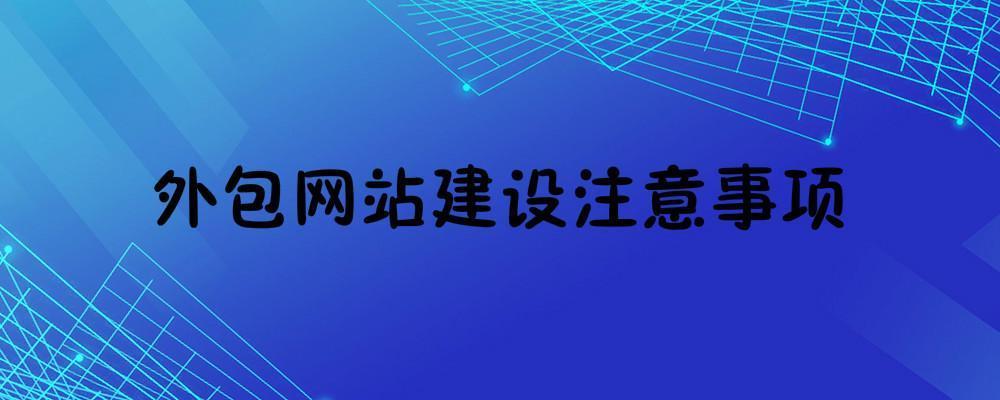 外包網站建設一般需要注意什么？外包網站建設注意事項
