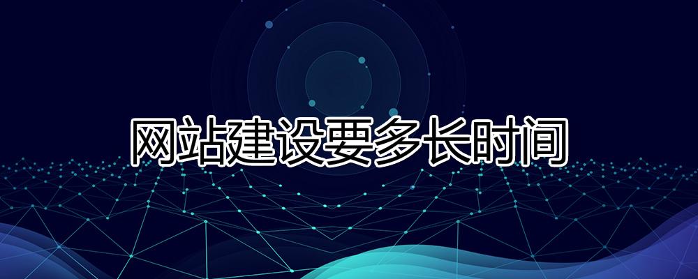 網站建設要多長時間？
