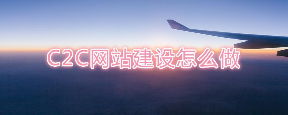 C2C網站建設怎么做？