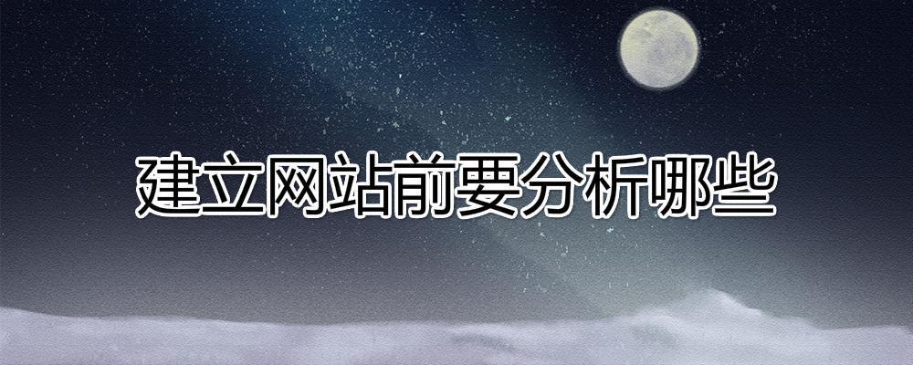 建立網站前要分析哪些內容？