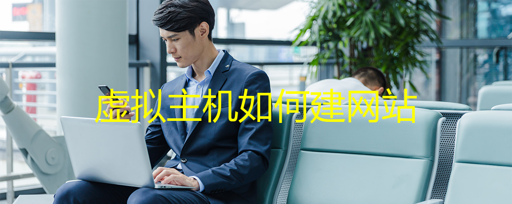 虛擬主機(jī)如何建網(wǎng)站？