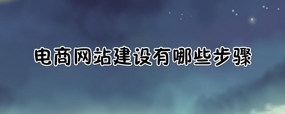 電商網站建設有哪些步驟？