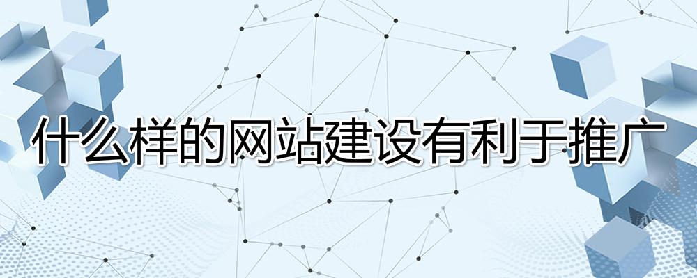 什么樣的網站建設有利于推廣？