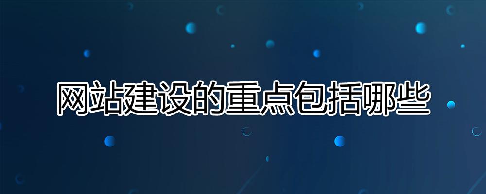 網(wǎng)站建設(shè)的重點(diǎn)是什么？