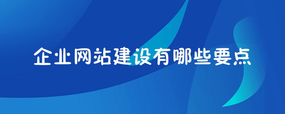 企業網站建設有哪些要點？