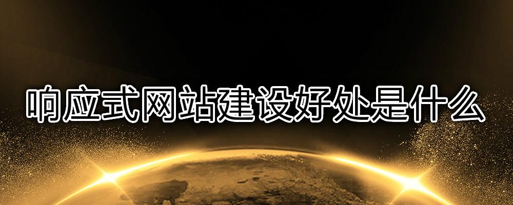 響應(yīng)式網(wǎng)站建設(shè)好處是什么？