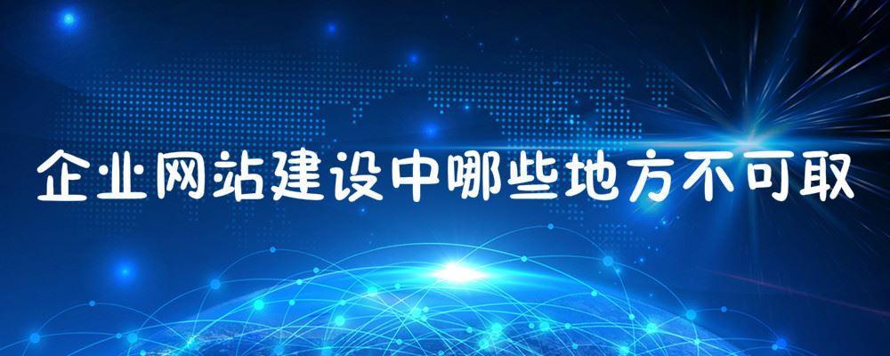 企業(yè)網(wǎng)站建設中哪些地方不可取