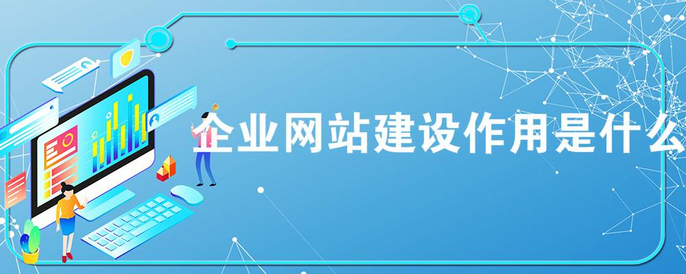 企業網站建設作用是什么？