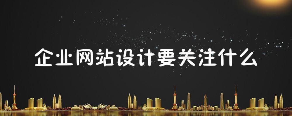 企業網站設計要關注什么？