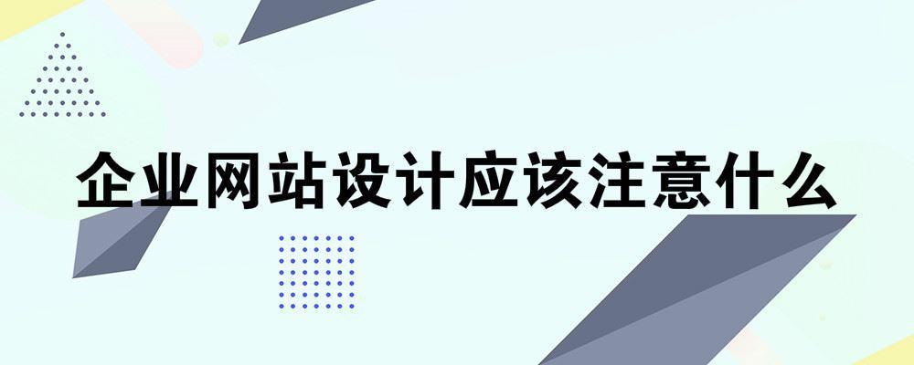 企業網站設計應該注意什么
