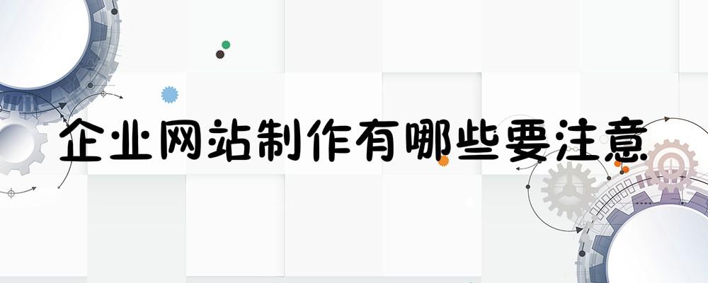 企業網站制作有哪些要注意？