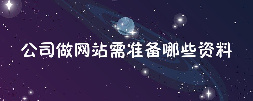公司做網站需準備哪些資料？