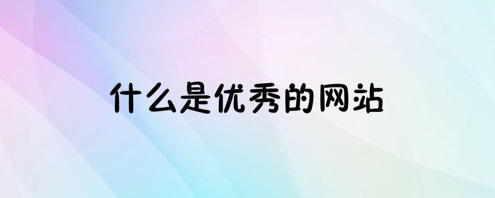什么是優(yōu)秀的網(wǎng)站