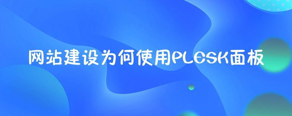網(wǎng)站建設為何使用PLESK面板