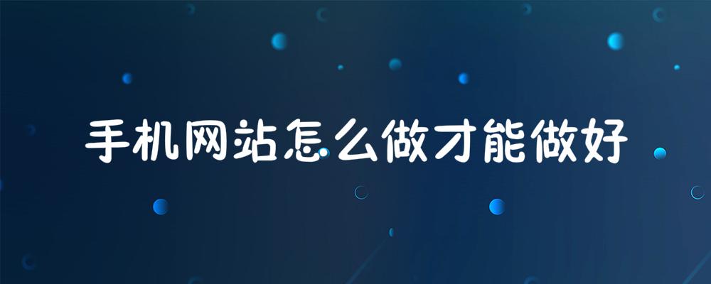 手機網站怎么做才能做好