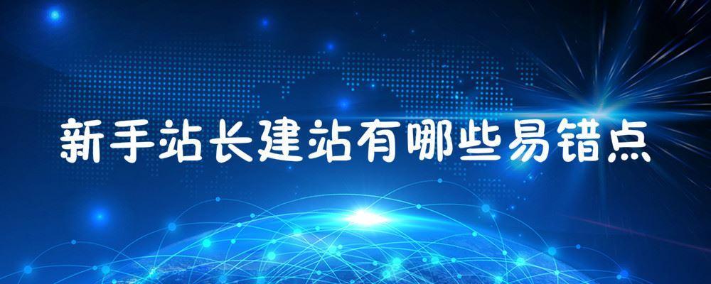 新手站長建站有哪些易錯點