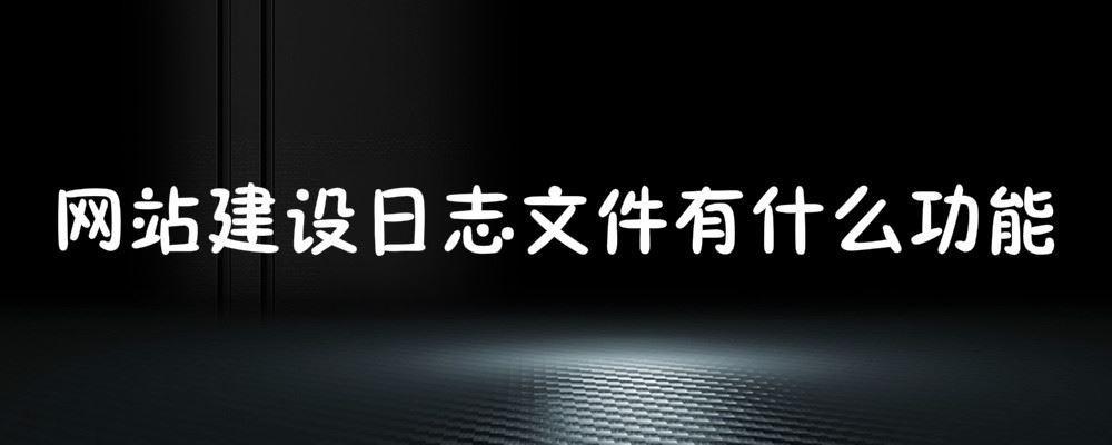 網站建設日志文件有什么功能