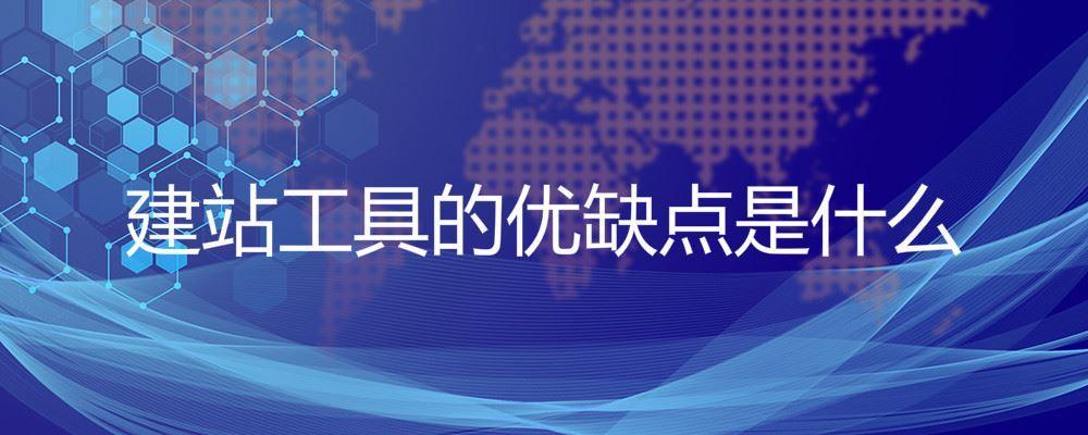 建站工具的優缺點是什么