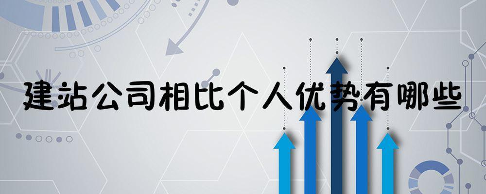 建站公司相比個(gè)人優(yōu)勢有哪些