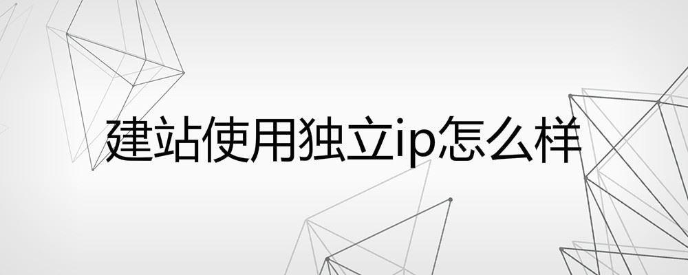 建站使用獨(dú)立ip怎么樣