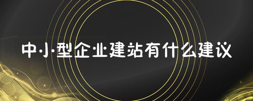 中小型企業建站有什么建議